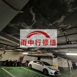 日喀则鄂尔多斯万基西山丽景地下室堵漏